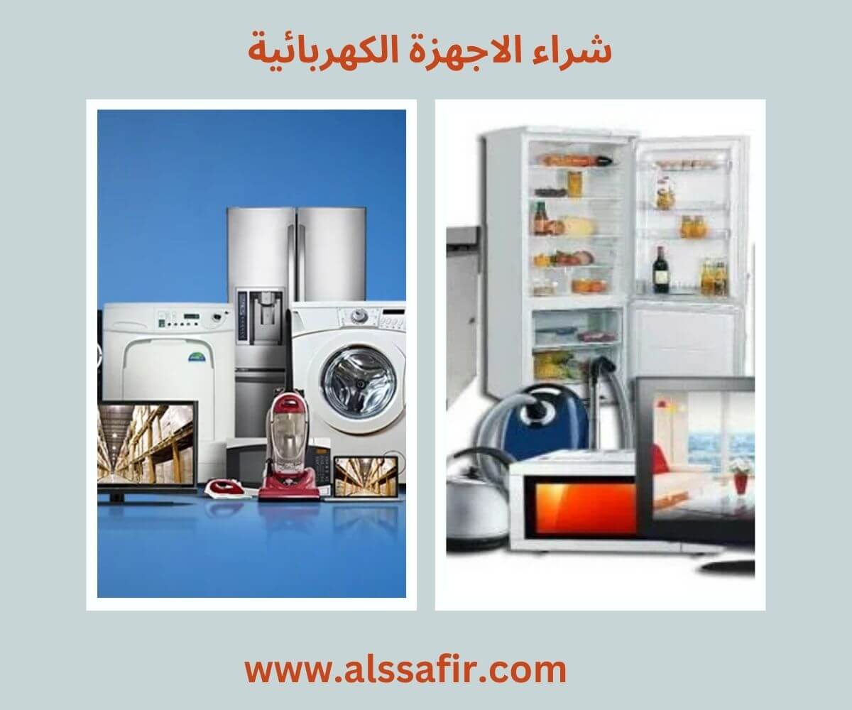 شراء الاجهزة الكهربائية