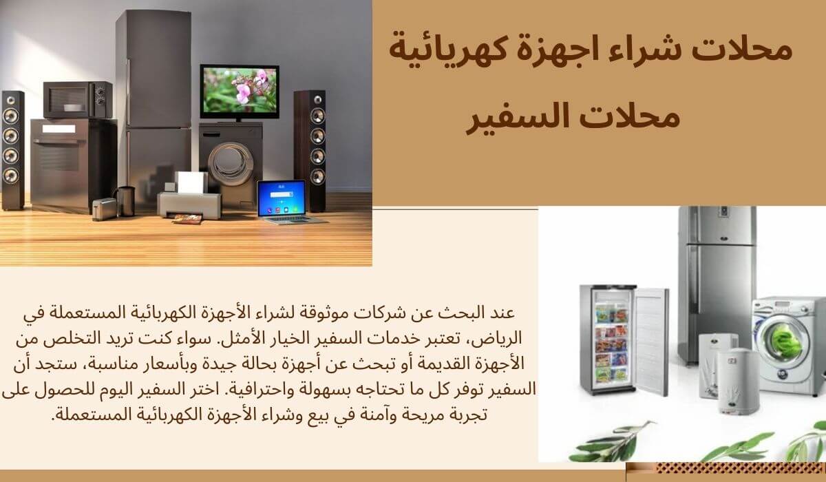 محلات شراء اجهزة كهربائية بالرياض