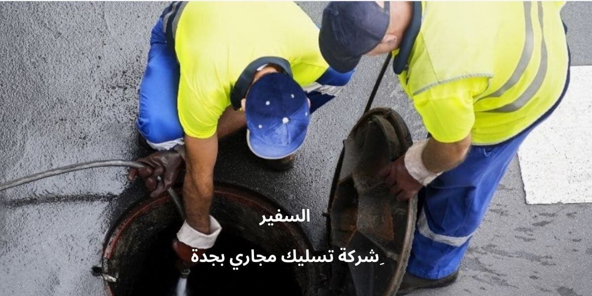 ِشركة تسليك مجاري بجدة