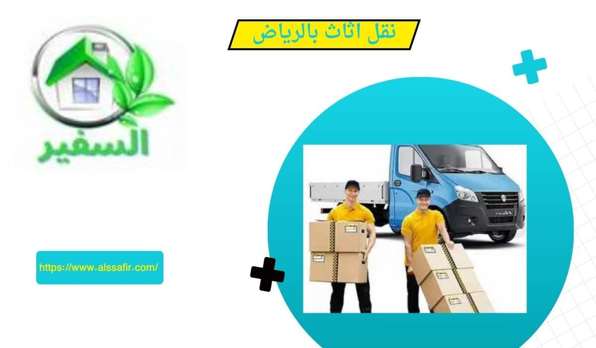 افضل شركة نقل اثاث جنوب الرياض
