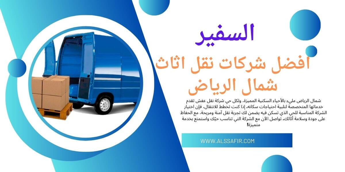افضل شركة نقل اثاث شمال الرياض