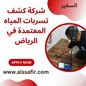 شركة كشف تسربات المياه بالرياض