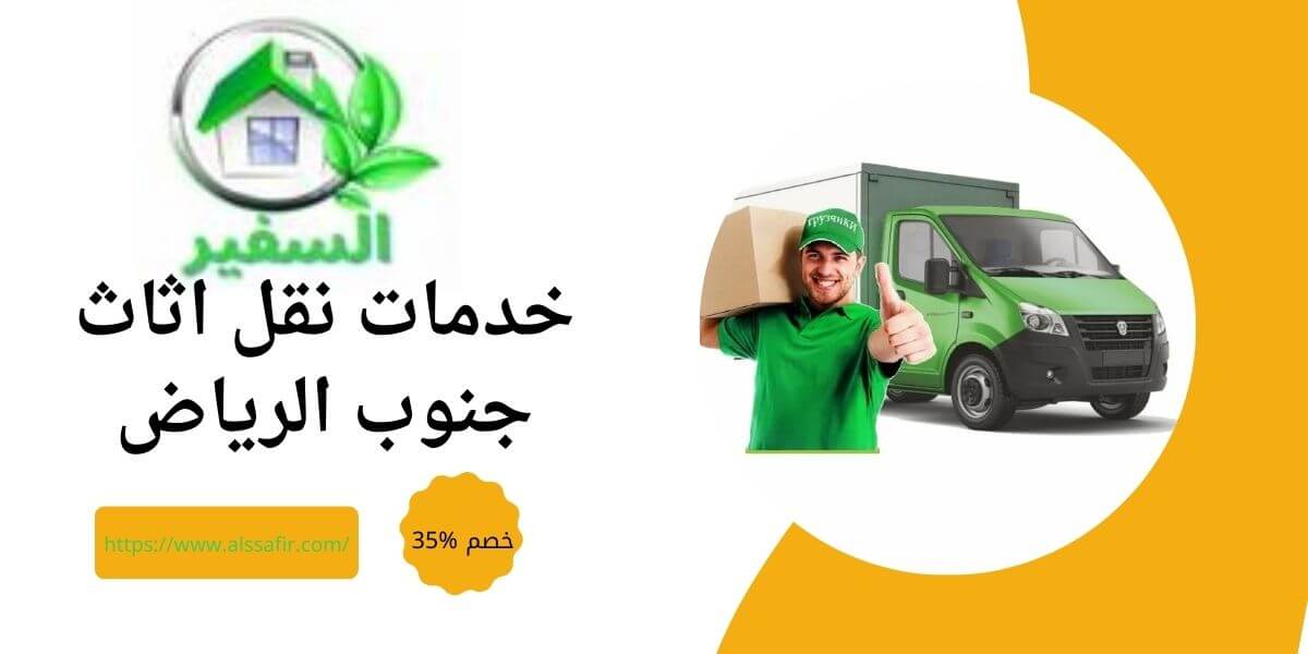 شركة نقل عفش جنوب احياء الرياض