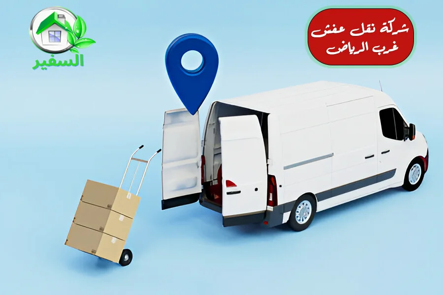 شركة نقل عفش غرب الرياض