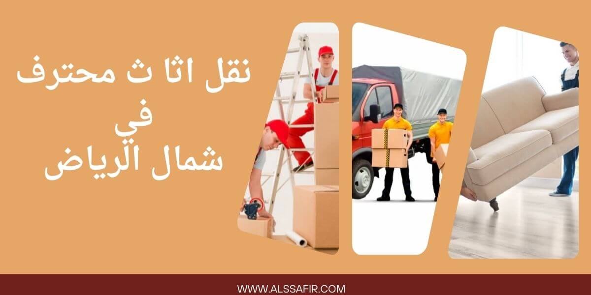 نقل اثاث احياء شمال الرياض