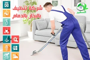 شركة تنظيف بالبخار بالدمام
