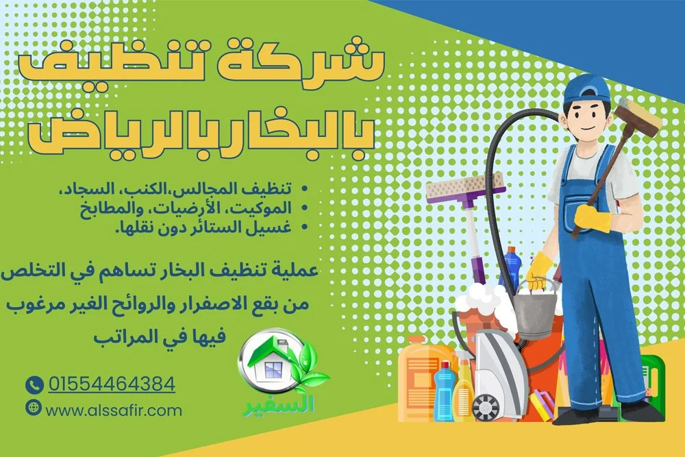 شركة تنظيف بالبخار بالرياض