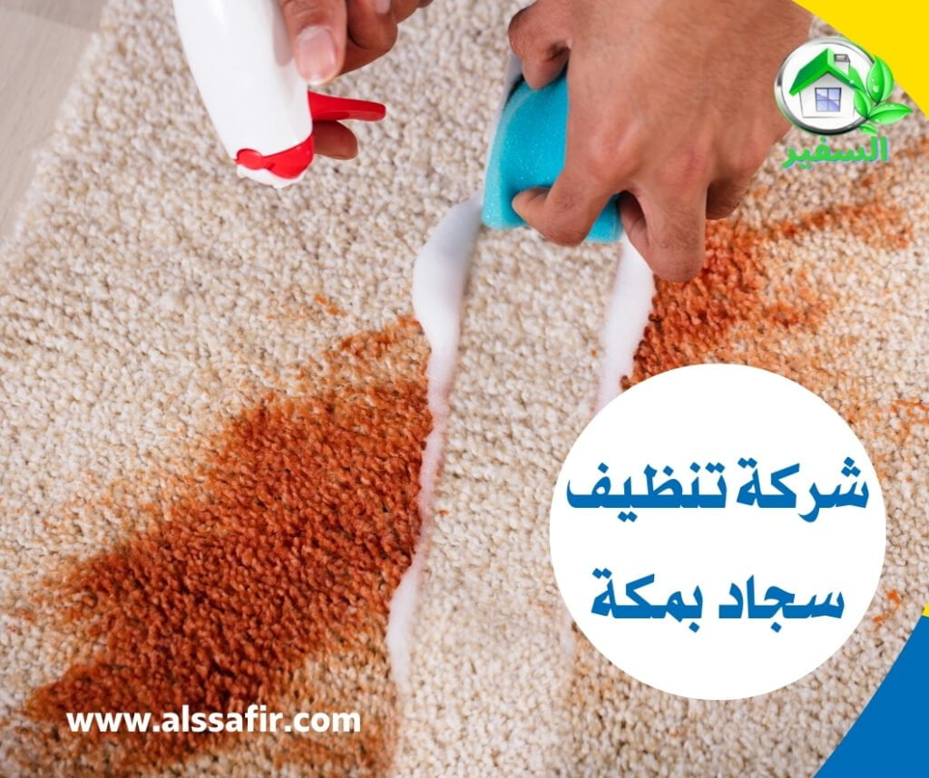 شركة تنظيف سجاد بمكة المكرمة