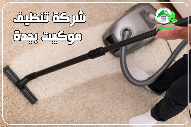 شركة تنظيف موكيت بجدة