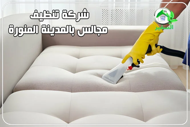 شركة تنظيف مجالس بالمدينة المنورة