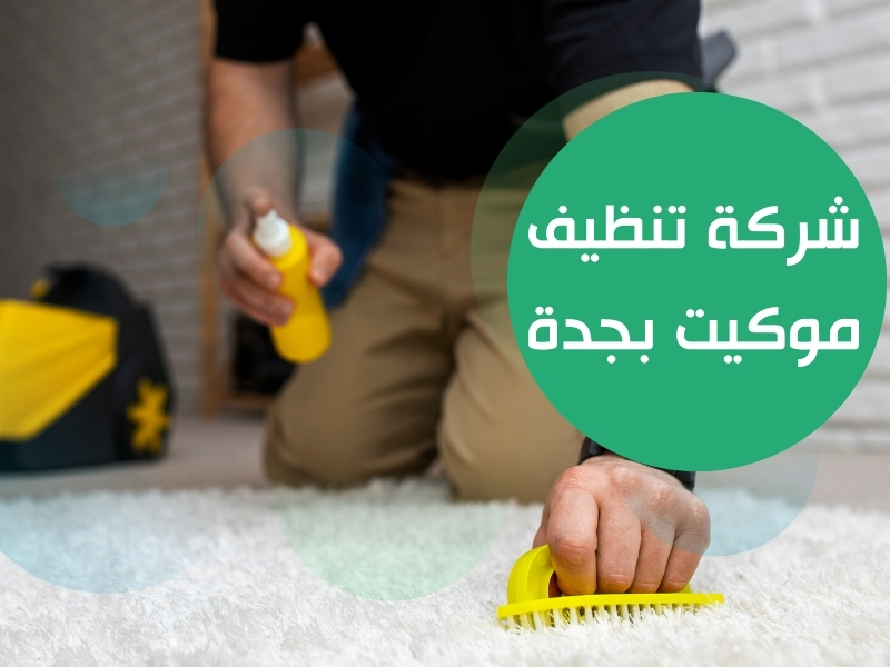 شركة تنظيف موكيت بجدة