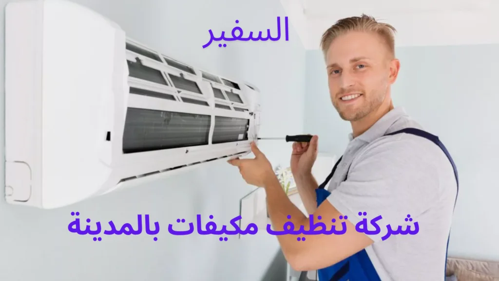 شركة تنظيف مكيفات بالمدينة 