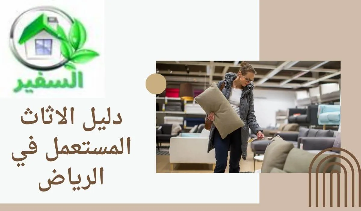 دليل شراء الاثاث المستعمل بالرياض
