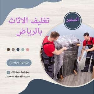 شركة تغليف اثاث بالرياض