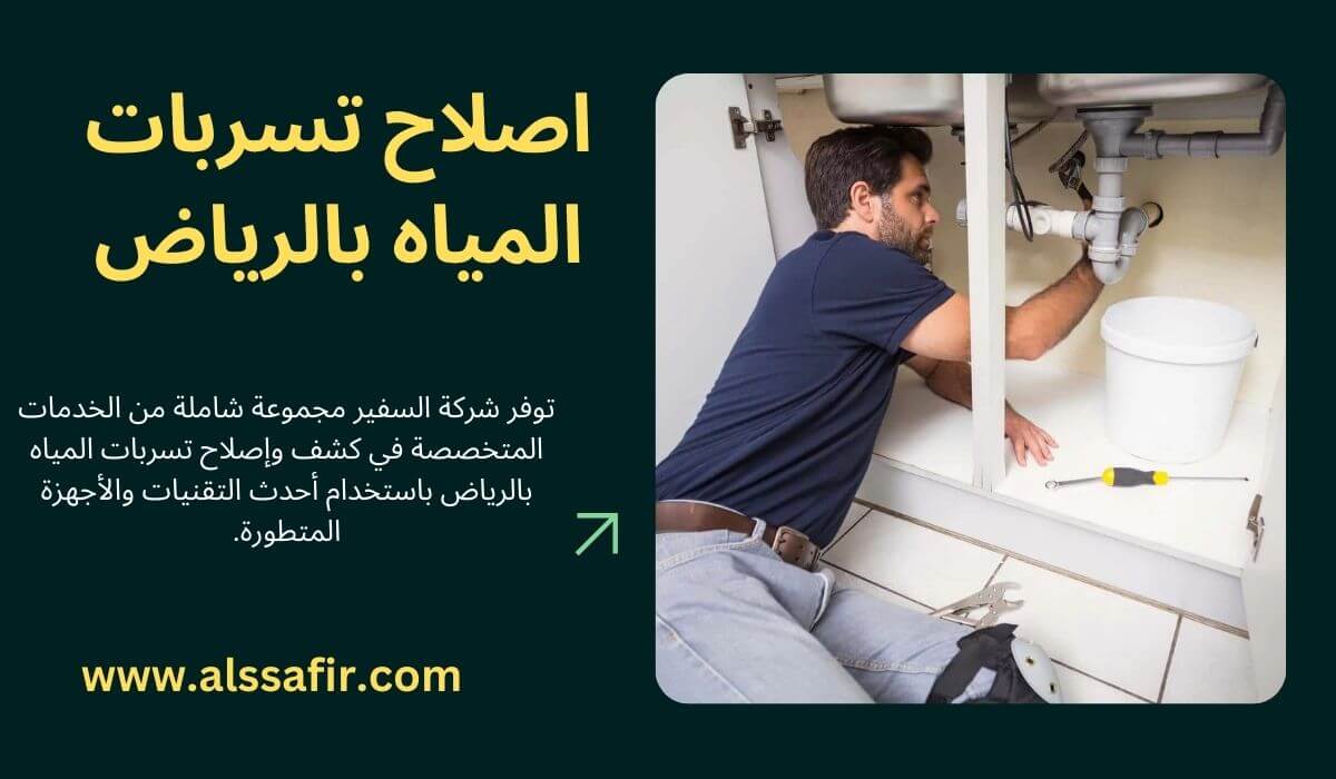 اصلاح تسربات المياه بالرياض