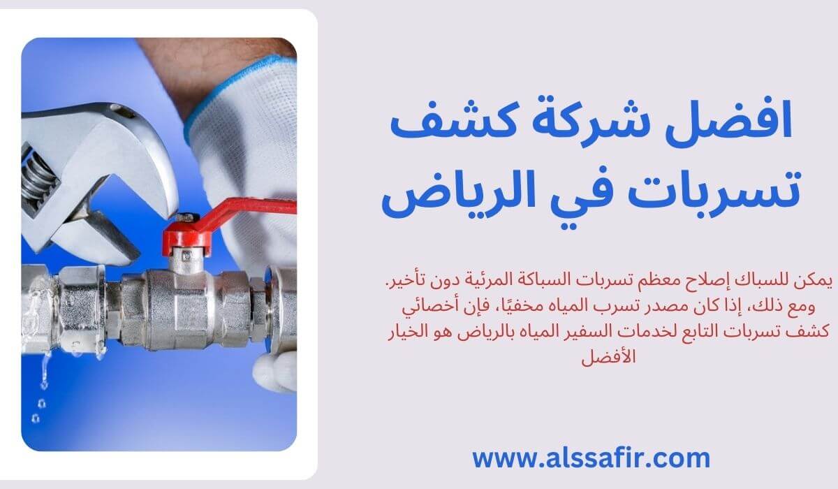 افضل شركة كشف تسربات بالرياض