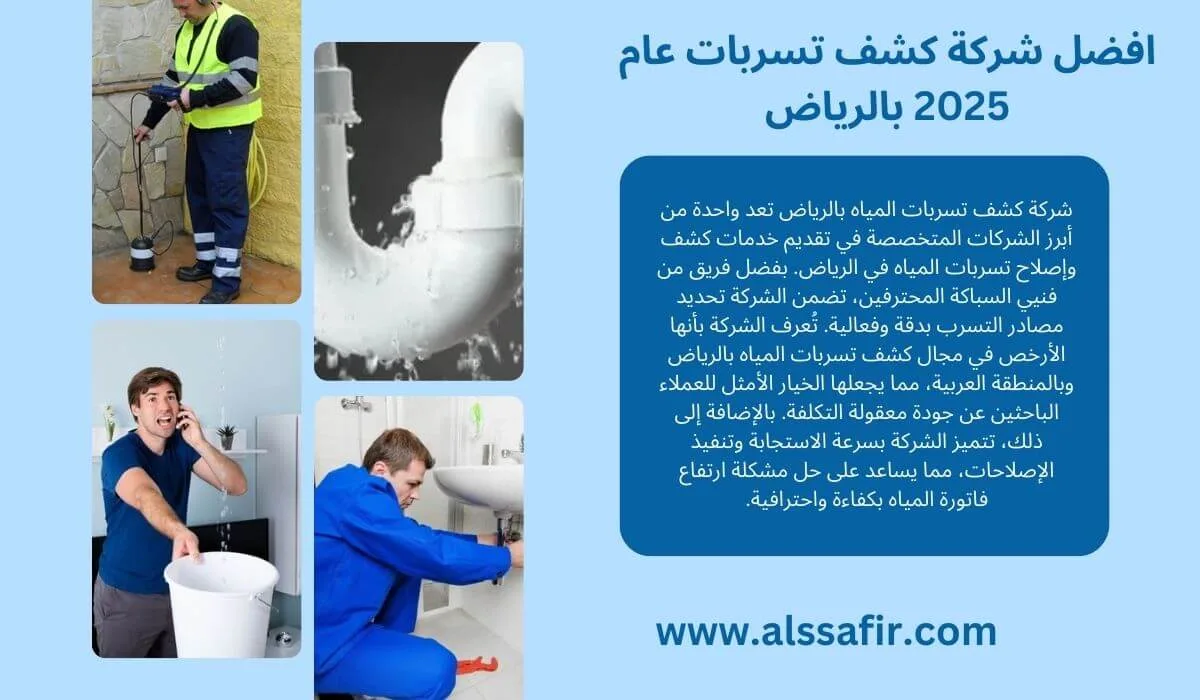 شركة كشف تسربات المياه بالرياض