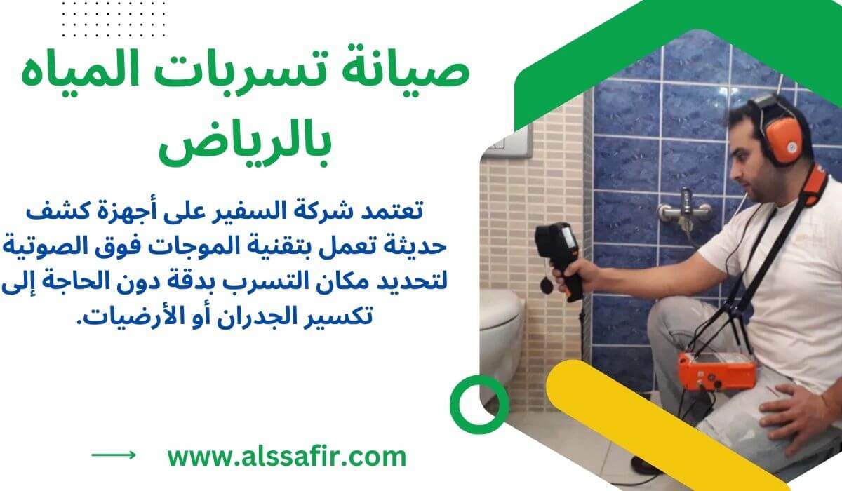 صيانة تسربات المياه بالرياض