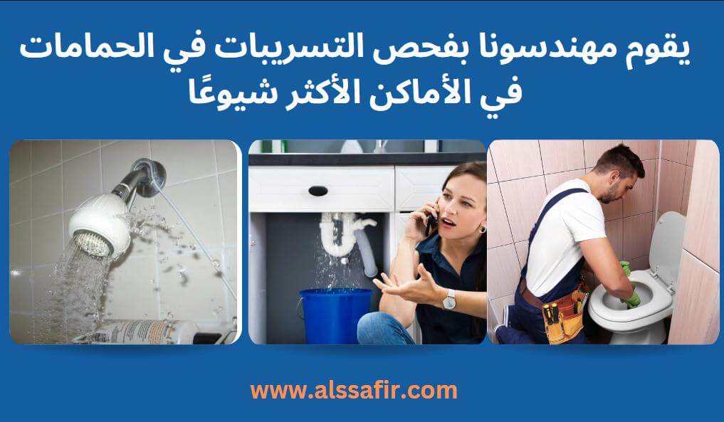 كشف تسربات الحمامات بالرياض
