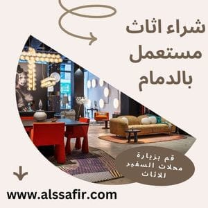 شراء اثاث مستعمل بالدمام
