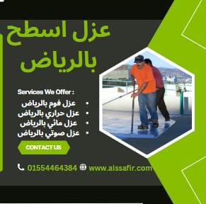 شركة عزل اسطح بالرياض
