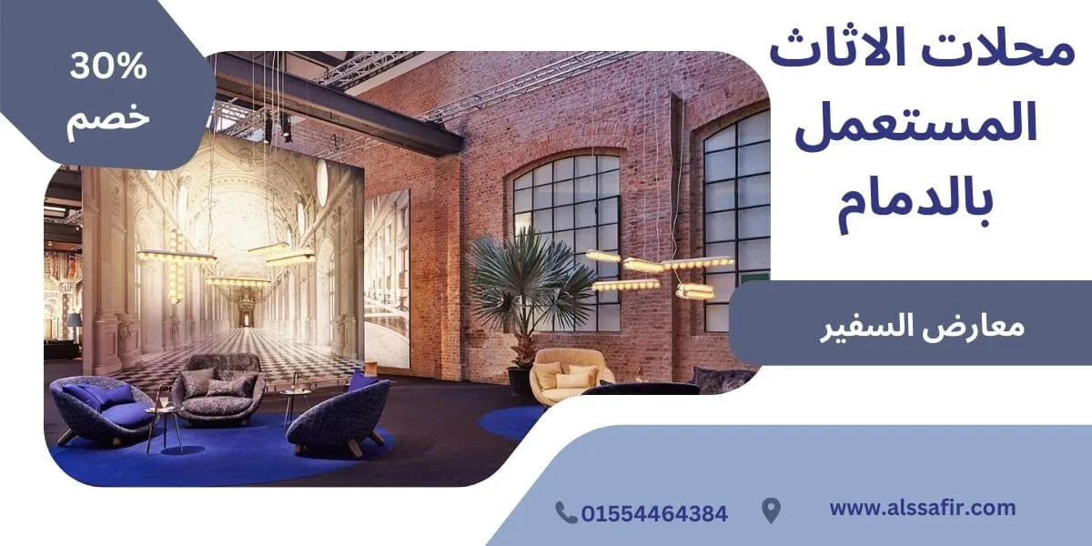 محلات الاثاث المستعمل بالدمام