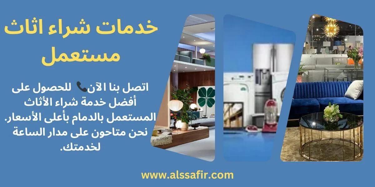 نشتري اثاث مستعمل بالدمام