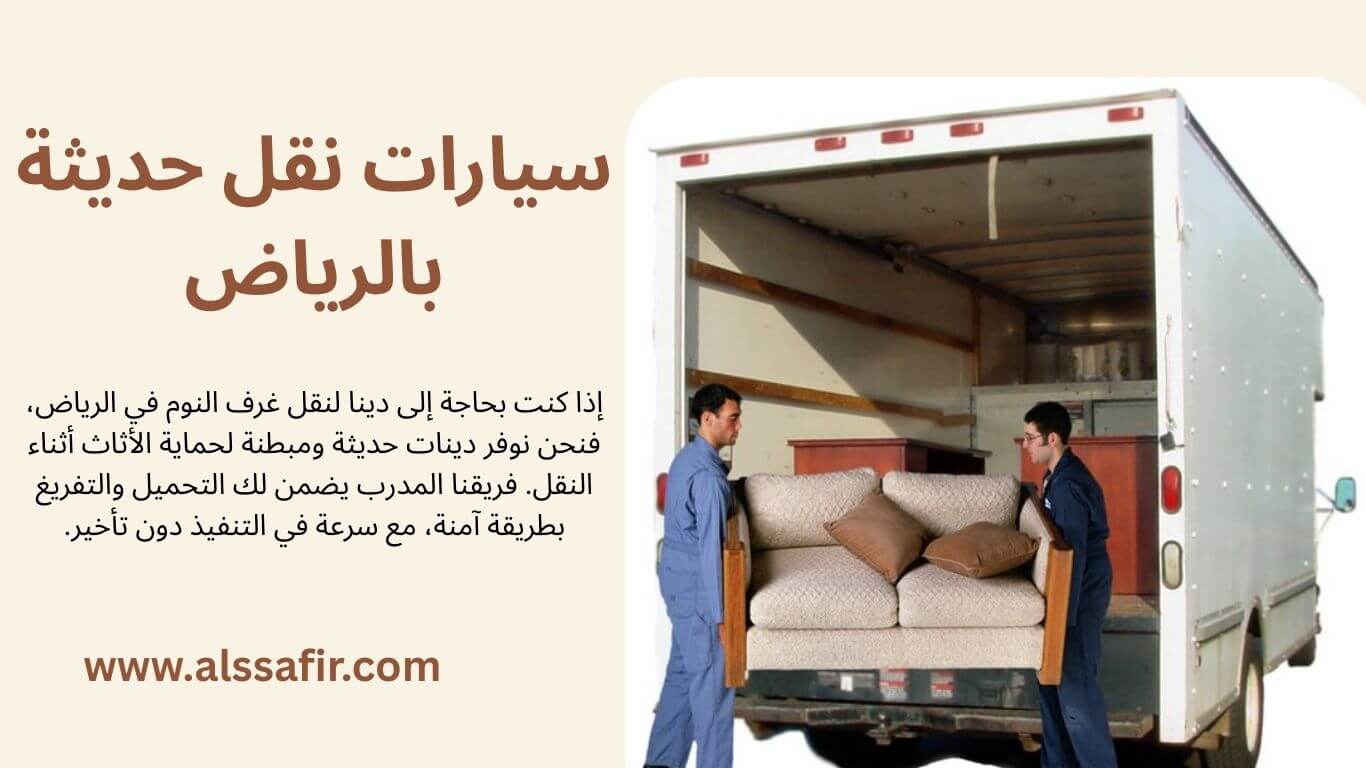 سيارات نقل غرف النوم بالرياض