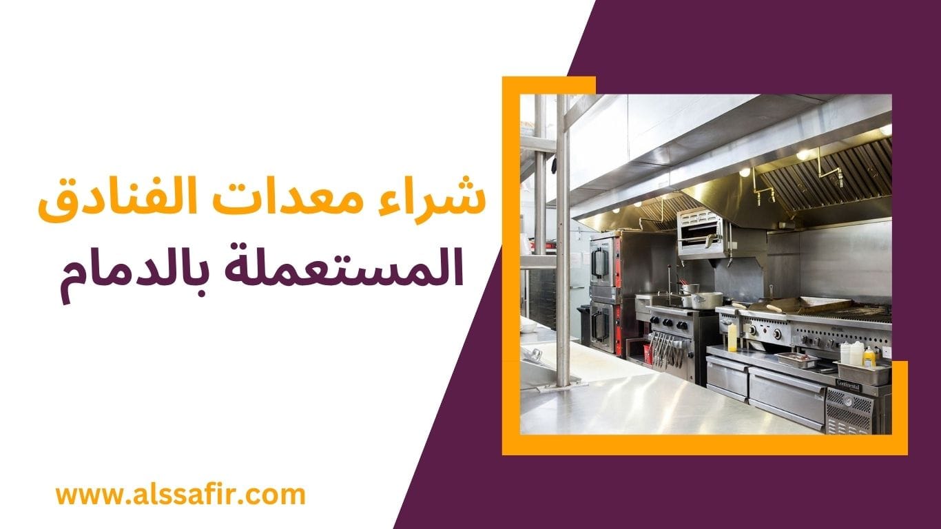 شراء معدات فنادق مستعملة بالدمام