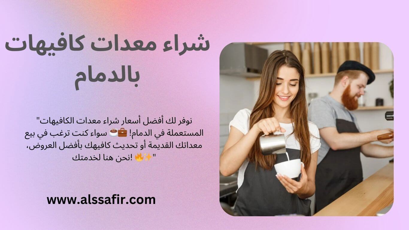 شراء معدات كافيهات مستعملة بالدمام