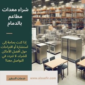 شراء معدات مطاعم مستعملة بالدمام