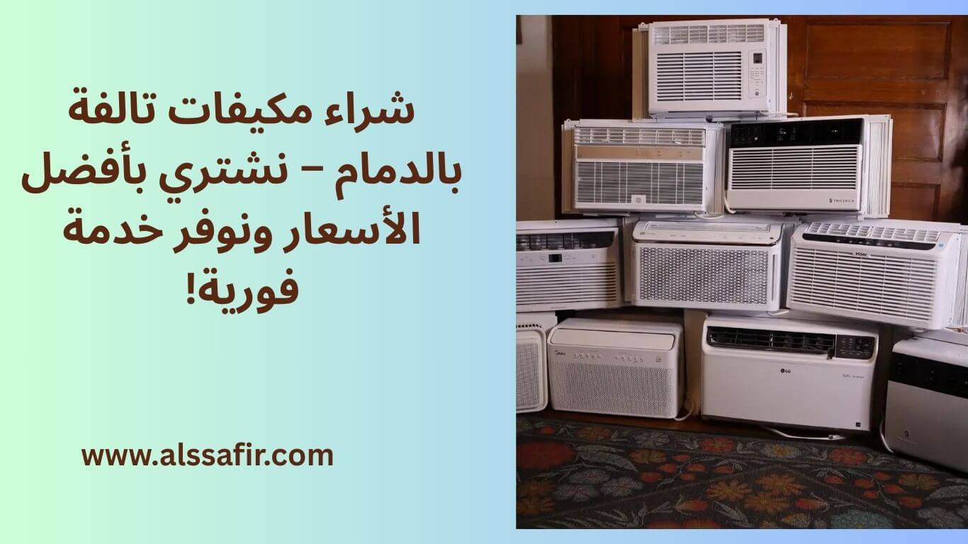 شراء مكيفات تالفة بالدمام