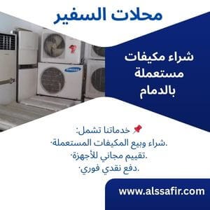 شراء مكيفات مستعملة بالدمام