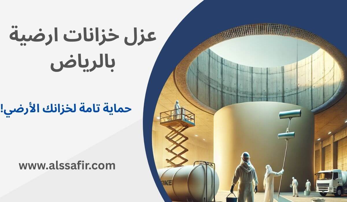 شركة عزل خزانات ارضية بالرياض