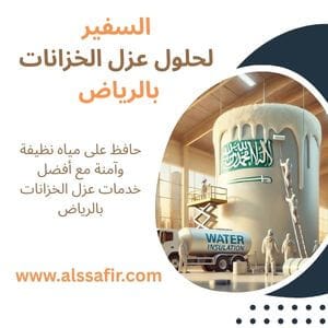 شركة عزل خزانات بالرياض