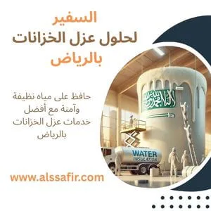 شركة عزل خزانات بالرياض