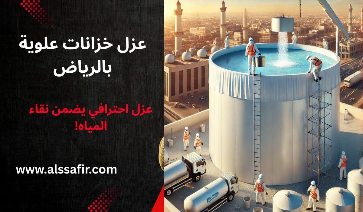 شركة عزل خزانات علوية بالرياض