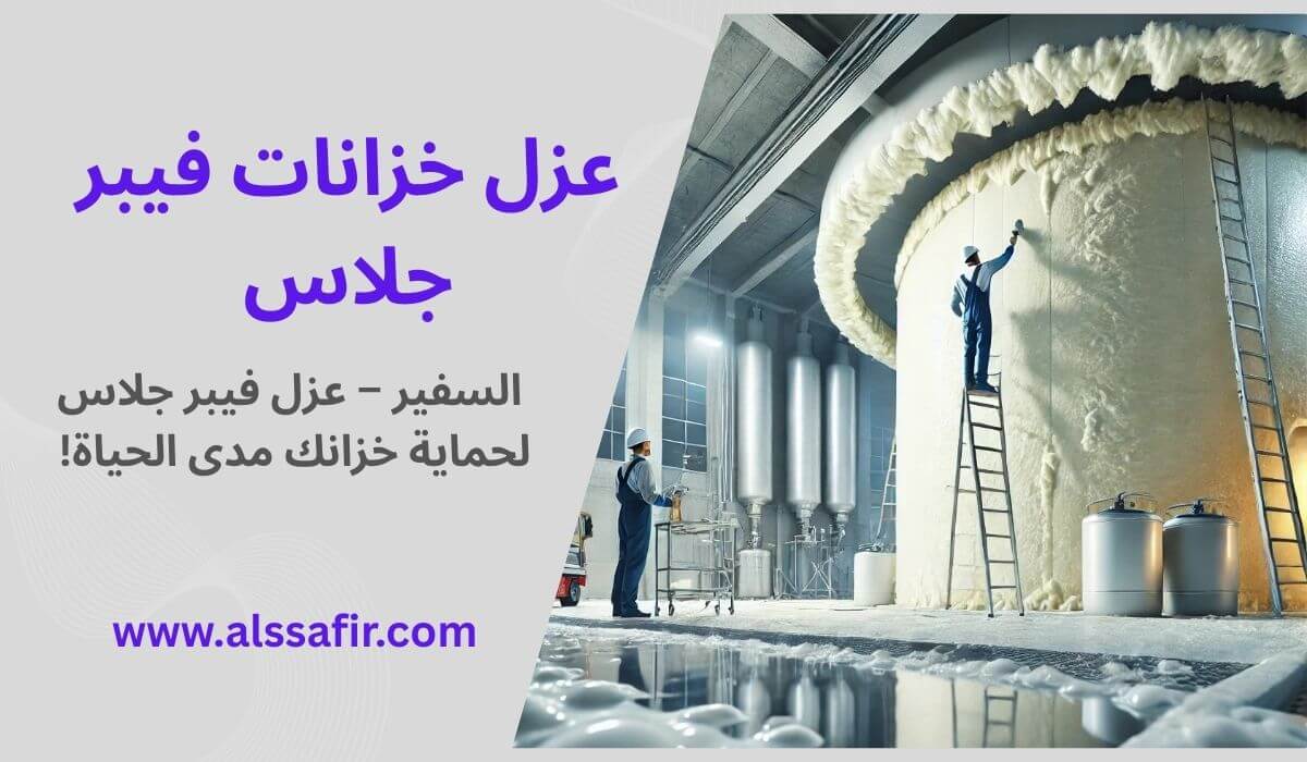 عزل خزانات فيبرجلاس