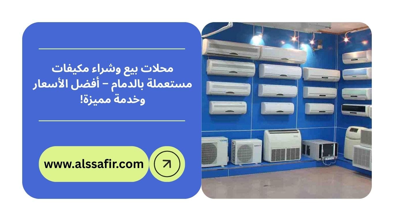 محلات بيع وشراء مكيفات مستعملة بالدمام