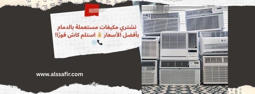 نشتري مكيفات مستعملة بالدمام