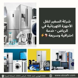 نقل اجهزة كهربائية بالرياض
