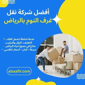 نقل غرف النوم بالرياض