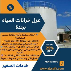 عزل خزانات المياه بجدة