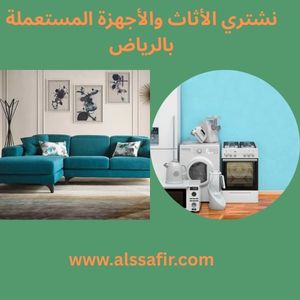 نشتري الاثاث والاجهزة المستعملة بالرياض