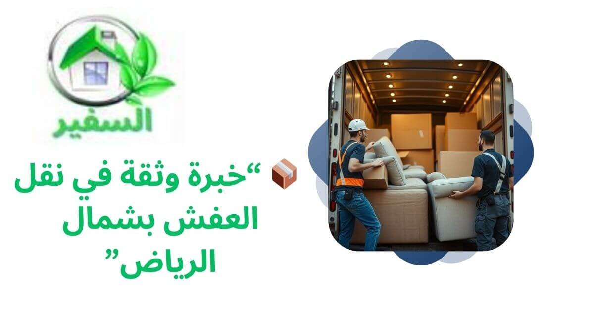 أفضل شركة نقل عفش شمال الرياض