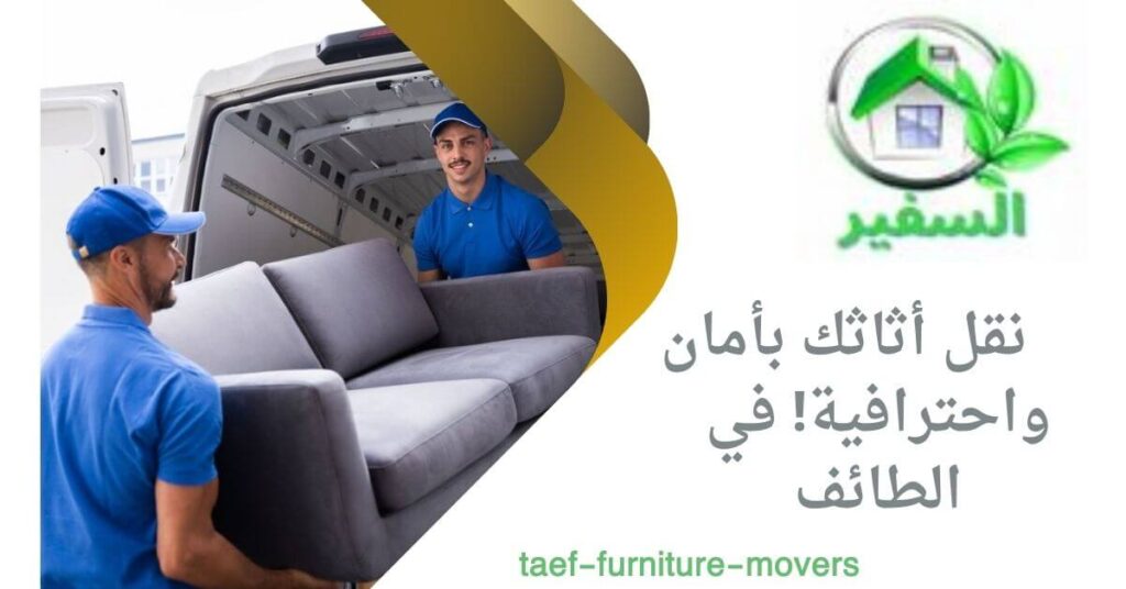 افضل شركة نقل عفش بالطائف