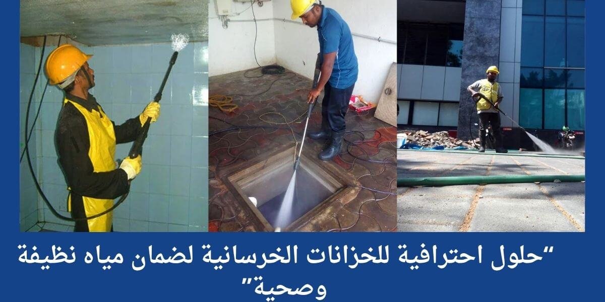 تنظيف الخزانات الخرسانية بالطائف