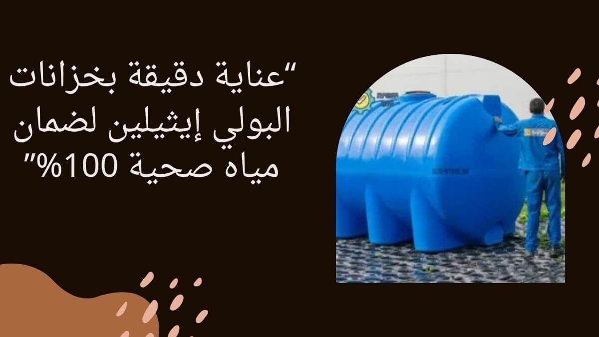 تنظيف خزانات بلاستيكية بالطائف