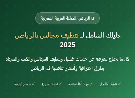 خدمات تنظيف المجالس بالرياض