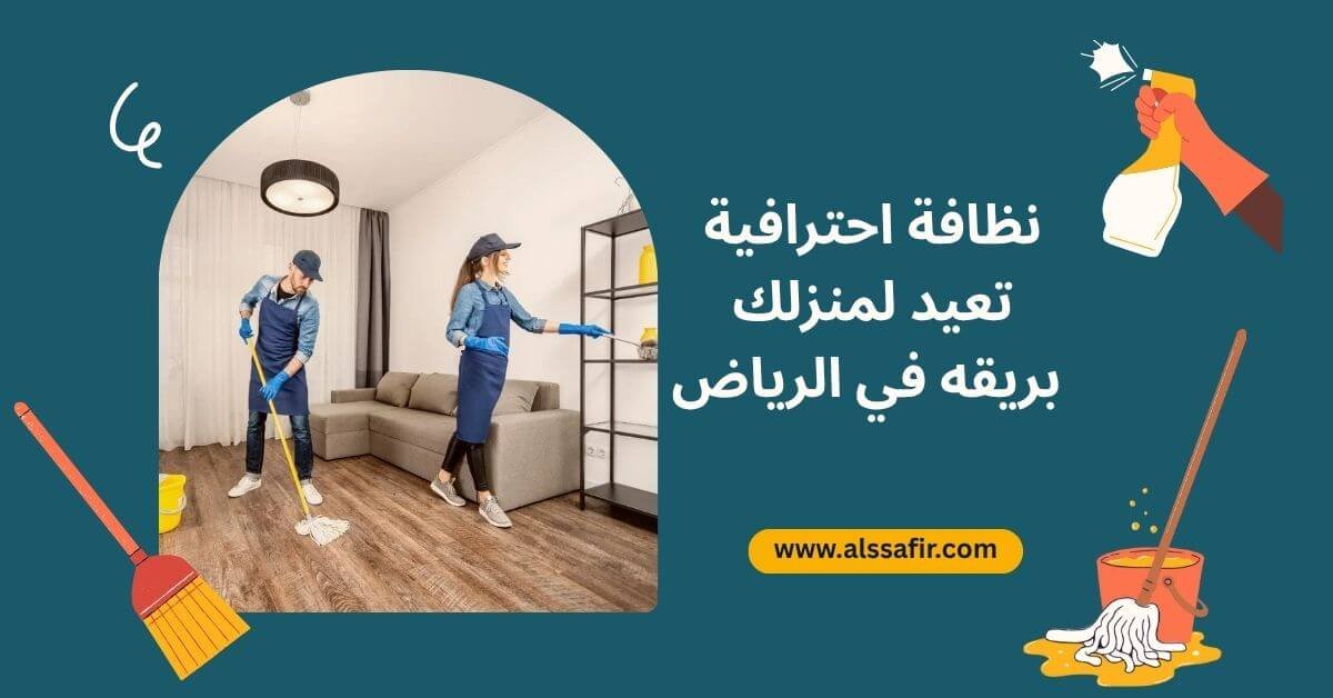 خدمات تنظيف بالرياض